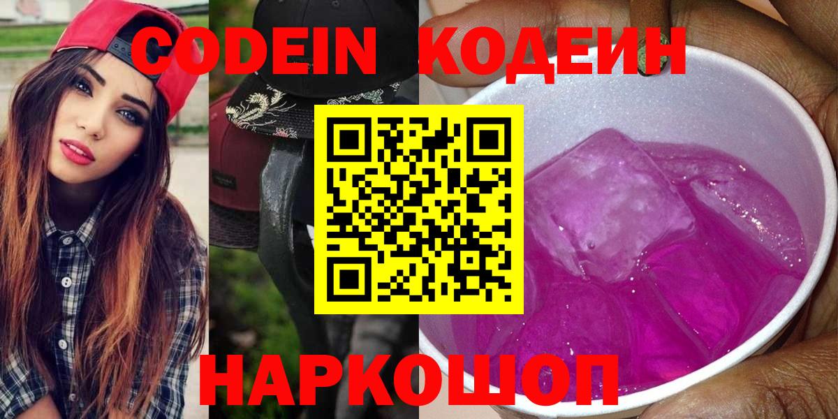 Кодеин Purple Drank Нягань